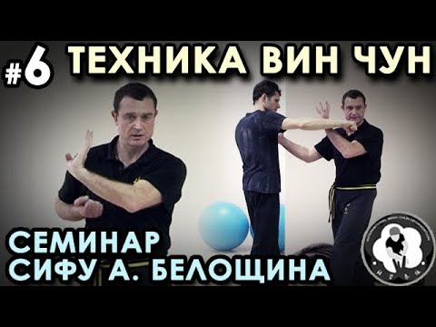 Видео: Техника Вин Чун – 6: использование принципов «ЛИПКИХ РУК» в САМОЗАЩИТЕ.