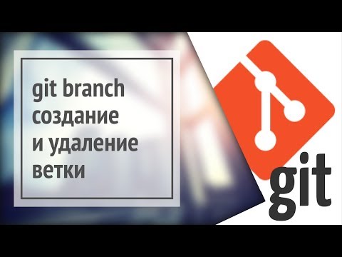 Видео: Git branch: создание ветки, переименование ветки, удаление ветки