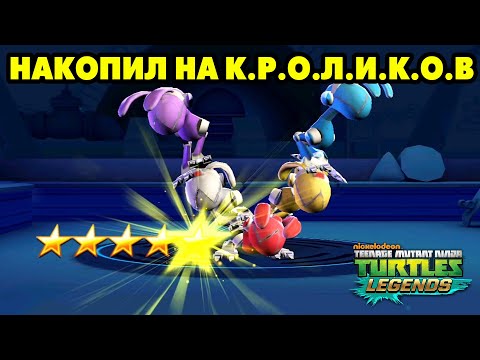 Видео: Черепашки-Ниндзя: Легенды #953 А ВОТ И КРОЛИКИ 🤩