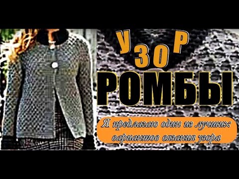 Видео: SS. КРАСИВЫЙ УЗОР - ОДИН ИЗ ЛУЧШИХ  Вяжем спицами объёмный узор “Ромбы” мастер класс