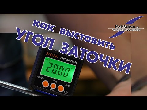 Видео: КАК ВЫСТАВИТЬ УГОЛ ЗАТОЧКИ