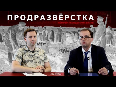 Видео: Продразвёрстка. Глеб Таргонский и Владимир Зайцев