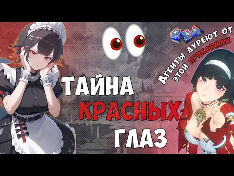 Видео: ТАЙНА КРАСНЫХ ГЛАЗ | Теории Zenless Zone Zero
