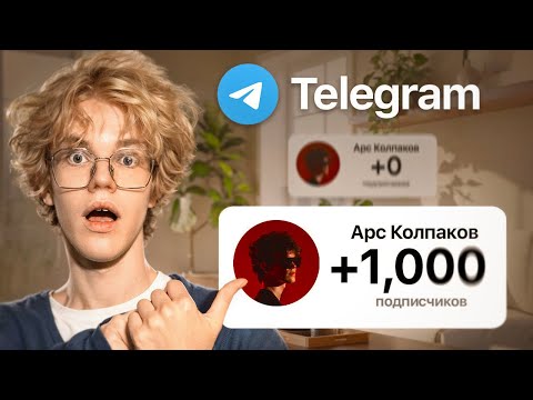 Видео: Как набрать 1000 подписчиков в Телеграм с полного НУЛЯ? (и заработать на этом)
