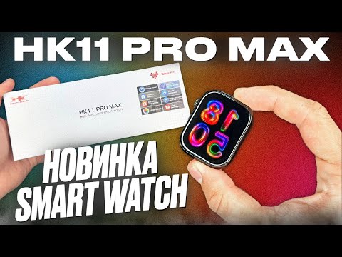 Видео: ОБЗОР SMART WATCH HK11 PRO MAX НОВОЕ ПОКОЛЕНИЕ СМАРТ ЧАСОВ