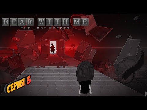 Видео: Bear With Me: The Lost Robots---ПОЛНОЕ ПРОХОЖДЕНИЕ---СЕРИЯ 3