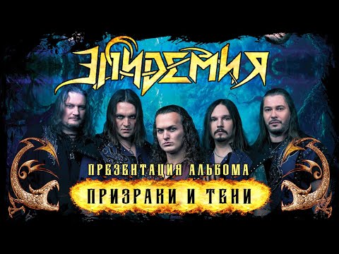 Видео: ЭПИДЕМИЯ - презентация альбома "Призраки и Тени" (13.02.2022 Адреналин Стадиум)