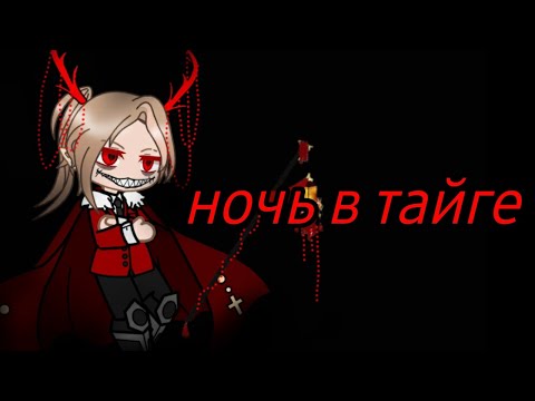 Видео: //Страшилка//ночь в тайге//гача лайф//гача клуб//