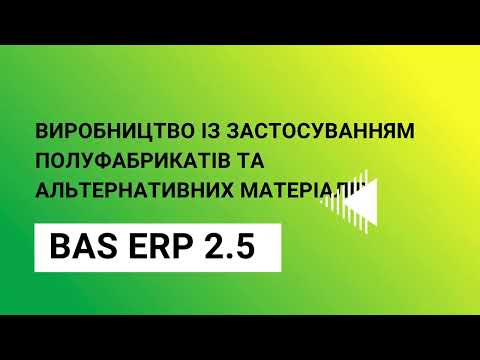 Видео: BAS ERP 2.5 Виробництво із використанням напівфабрикатів та альтернативних матеріалів