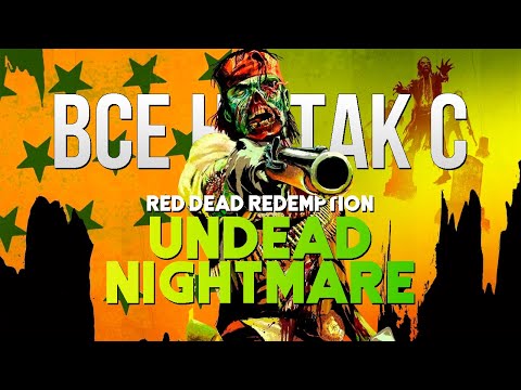 Видео: Все не так с Red Dead Redemption: Undead Nightmare [Игрогрехи]