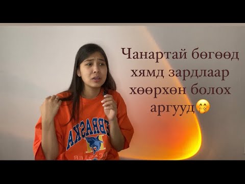 Видео: Хэрхэн хөөрхөн болох вэ ?