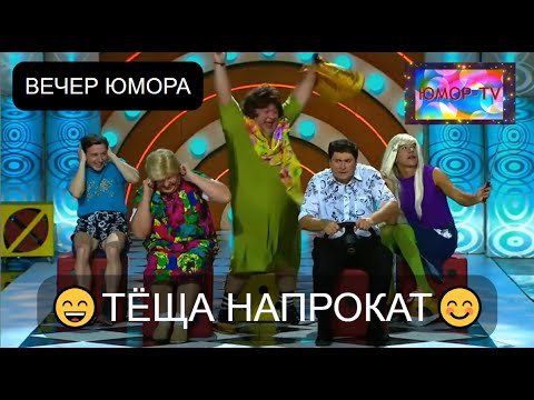 Видео: "ТЁЩА НАПРОКАТ" I😊I😄I😀 ЮМОРИСТИЧЕСКИЙ КОНЦЕРТ I ЗВЁЗДЫ ЮМОРА I ЮМОР THE BEST (OFFICIAL VIDEO) #юмор