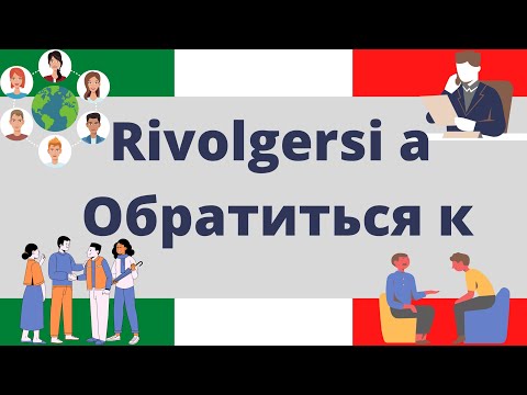 Видео: RIVOLGERSI A - ОБРАТИТЬСЯ К - Итальянский для тех, кто не сдаётся