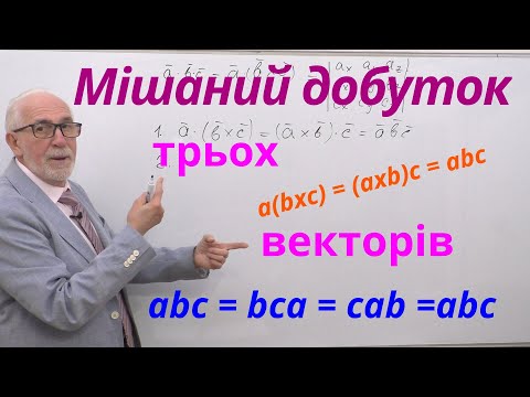 Видео: АГ04. Мішаний добуток трьох векторів.