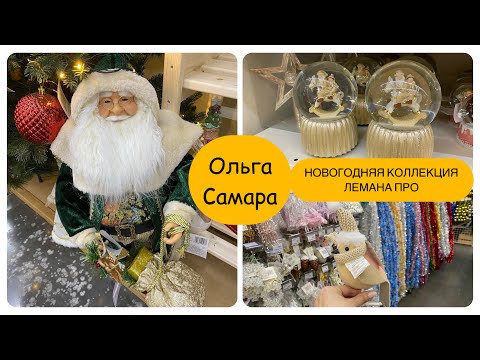 Видео: 🎅🏻 Новогодний ДЕКОР в Лемана ПРО 🎄Елочный бум 💥 Большой обзор ⚜️ Ноябрь, 2024