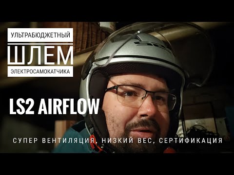 Видео: Ультрабюджетный шлем LS2 OF562 Airflow #электропарфюмер #маркинпарфюмрф