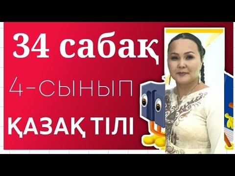 Видео: Қазақ тілі4-сынып.  34-сабақ. Мәдени мұра дегеніміз не?сөйлемнің дара және күрделі мүшелері.