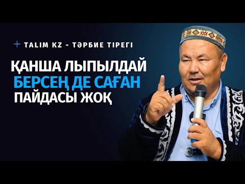 Видео: СҰРАНШАҚ, БІРЕУДЕН ДӘМЕТЕ БЕРЕТІН АДАМДАРҒА АЙТТЫ | АБДУЛБАҚИ ҚОЖАХАНОВ