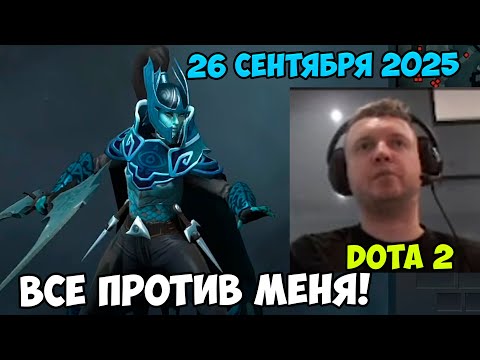Видео: Папич играет в Dota2! Все против меня! 26 сентября 2025