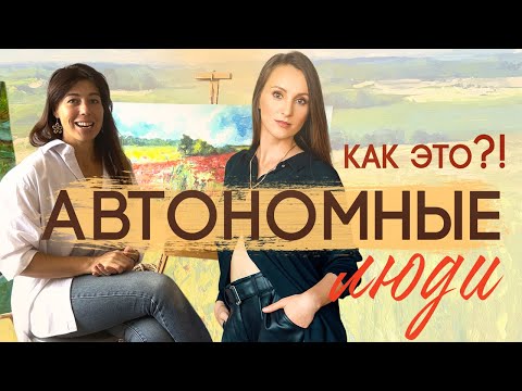 Видео: АВТОНОМНЫЕ ЛЮДИ. Как духовно здоровый образ жизни помогает создавать сакральное искусство?!