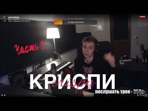 Видео: КРИСПИ оценивает треки подписчиков. Часть 3