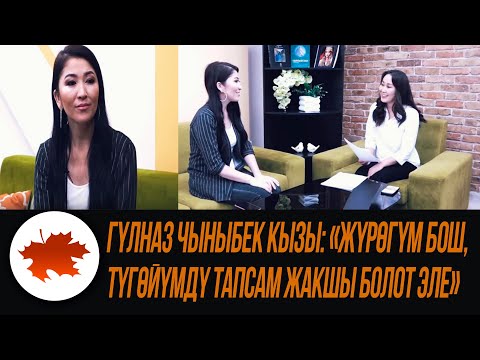 Видео: Гүлназ Чыныбек кызы: "Жүрөгүм бош, түгөйүмдү тапсам жакшы болот эле"