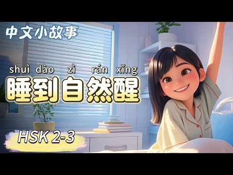 Видео: Выспаться | Медленный китайский | Китайские истории | HSK 2-3