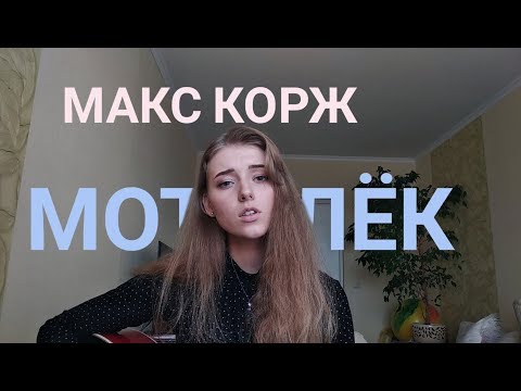 Видео: Макс Корж - Мотылёк (cover by Polimeya/Полимея)