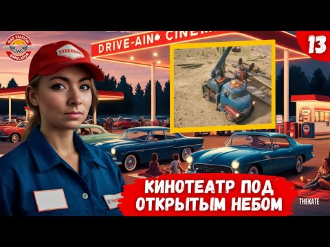 Видео: ЗАПРАВКА + КИНО = ЛУЧШЕЕ DLC! Gas Station Simulator  S13