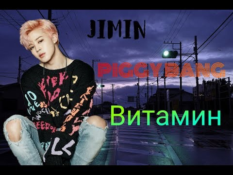 Видео: ЧИМИН.КЛИП ВИТАМИН