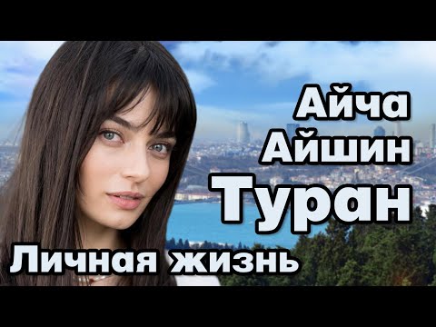 Видео: Айча Айшин Туран - личная жизнь и биография.