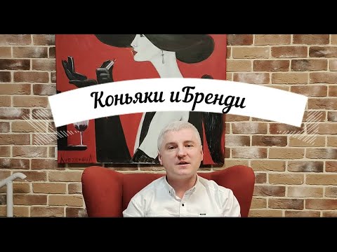 Видео: Коньяки и Бренди! В чём отличия!