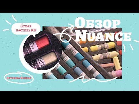 Видео: Пастель Nuance // Красный Карандаш