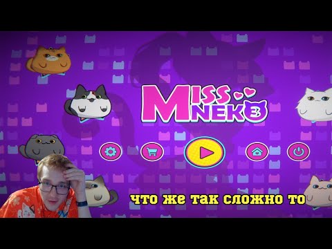 Видео: ЗАКАНЧИВАЕМ ЛОПАТЬ КОТИКОВ [Miss Neko 3] #2