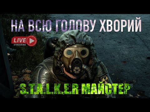 Видео: S.T.A.L.K.E.R 2 Майстер (як треба) стрім. Затон ч.2