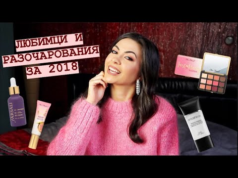 Видео: ЛЮБИМЦИ И РАЗОЧАРОВАНИЯ ЗА 2018