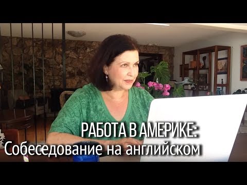 Видео: Работа в Америке. Опыт Евгения. Как успешно пройти собеседование на английском.
