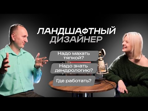 Видео: Профессия «Ландшафтный дизайнер» | Надо махать тяпкой? | Надо знать дендрологию? | Где работать?