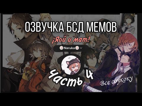Видео: Озвучка комиксов Великий из бродячих псов #4 (Бсд) /яой/маты/Соукоку/шин Соукоку/