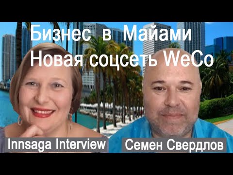 Видео: Из Беларуси в Майами - от студенческой визы до миллионного бизнеса, Семен Свердлов  (Simon Swerdlow)
