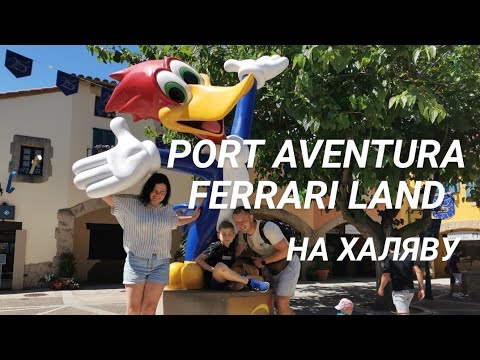 Видео: Порт Авентура и Феррари Ленд на халяву  Port Aventura y Ferrari Land Barcelona