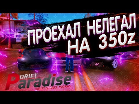 Видео: НЕЛЕГАЛ на 350z, ТОП или ГОВНО? DRIFT PARADISE