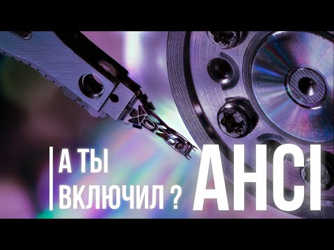 Видео: Что такое AHCI режим SATA