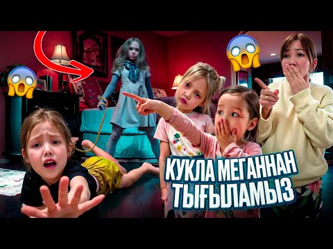 Видео: КУКЛА МЕГАН ҚАЙДА?😱🤯 | БІЗДІ ҚАМАП ҚОЙДЫ ШЫҒАРМАЙ😱🤯