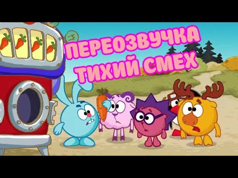 Видео: Смешарики (переозвучка Тихий смех 26-28 серий подряд!!!)