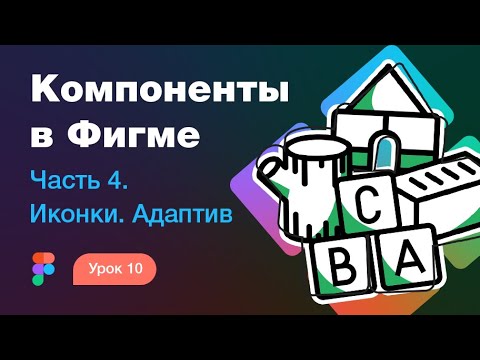 Видео: Подробный курс по Фигме. Урок 10 — Компоненты в Фигме #4 —  Иконки и адаптив