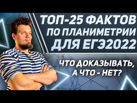 Видео: ТОП-25 фактов по геометрии для №16 ЕГЭ 2022. Доказывать на экзамене, или нет? Одобрено экспертом ✔