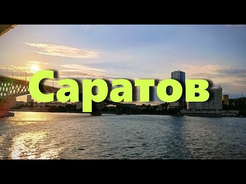 Видео: Саратов