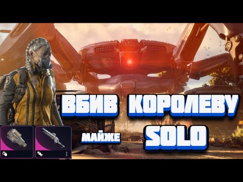 Видео: Arc Raiders Вбив королеву SOLO (майже соло)