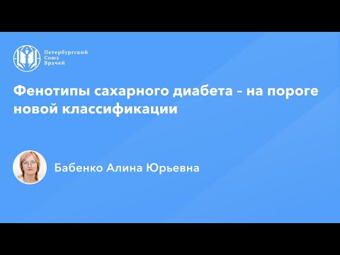 Видео: Фенотипы сахарного диабета – на пороге новой классификации